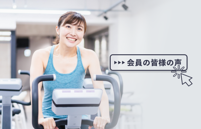会員の皆様の声