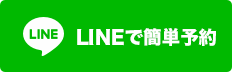 LINEで簡単予約
