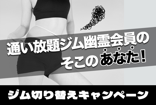 ジム切り替えキャンペーン