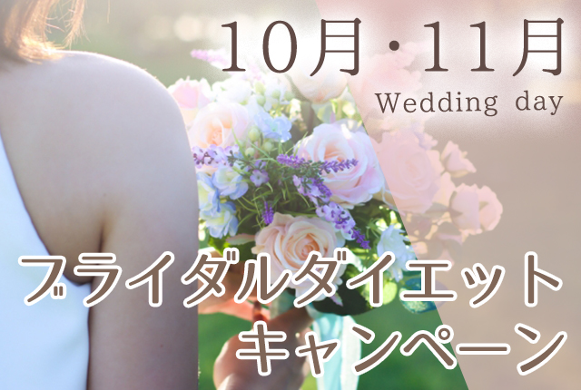 ブライダルダイエットキャンペーン!